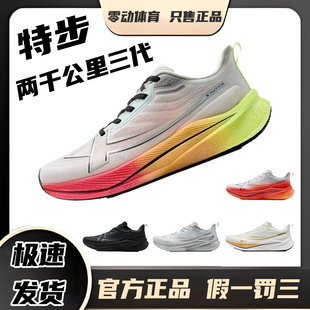 男款 特步两千公里三代跑鞋 男专业训练减震竞速跑步2000公里运动鞋