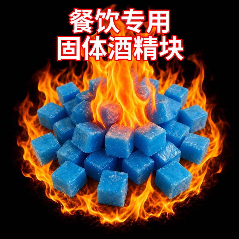 固体酒精块丁烷燃料高爆率户外烧固态酒精