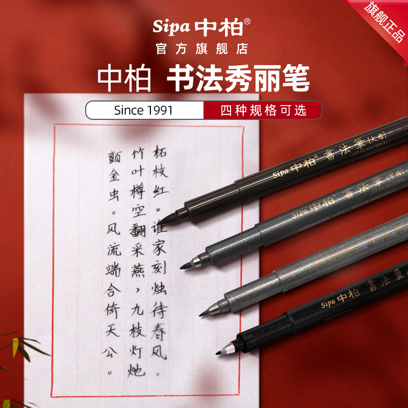 厂家中柏SB60/63/65书法笔秀丽练字软毛抄经签名提名小中大楷
