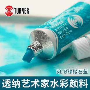 TURNER透纳艺术家水彩颜料绿松石蓝透明水彩颜料高颜值专业水彩