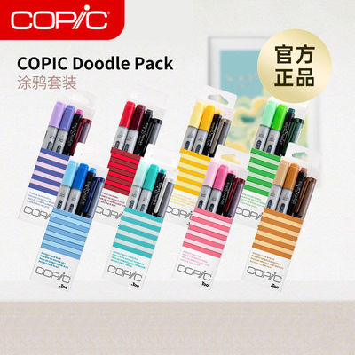 COPIC涂鸦套装马克笔双头软头记号笔酒精性学生手账笔绘画
