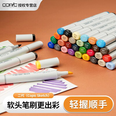 Copic Sketch 二代软头马克笔单支手绘设计动漫专用学生软头彩色