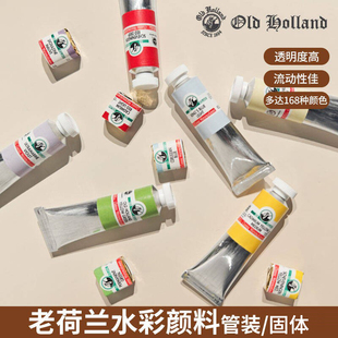 老荷兰Old Holland大师级6ml18ml水彩颜料共168色单支固体E-F