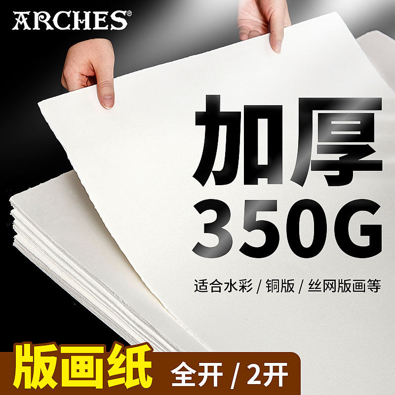 Arches阿诗版画纸250g水彩纸270g300g350g细纹棉浆毛边全开 2K