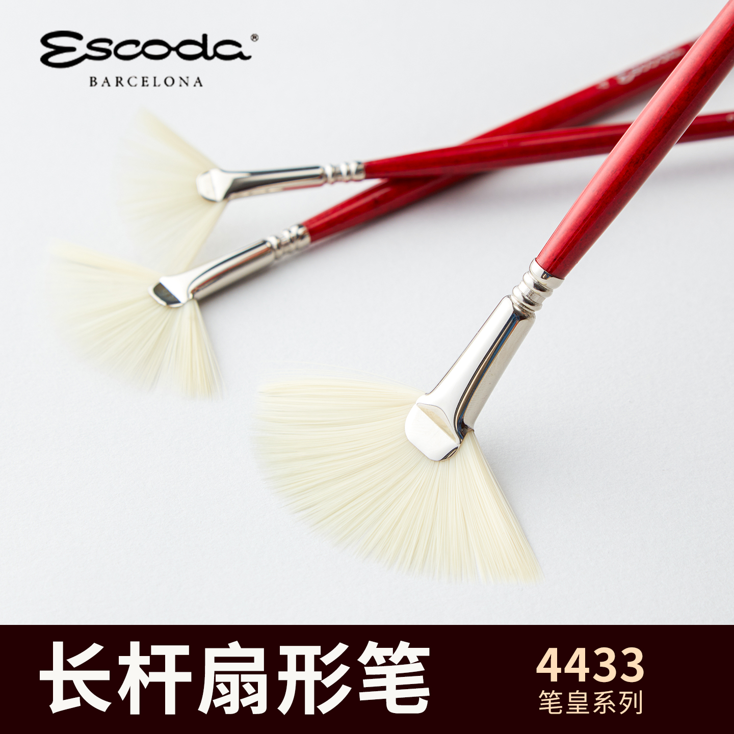 ESCODA笔皇扇形油画笔4433 西班牙进口猪鬃扇形画笔