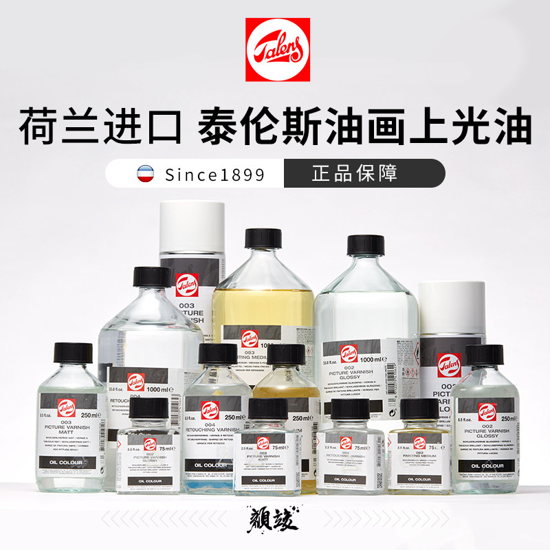 进口荷兰泰伦斯油画媒介调色002上光004润色003亚光松节稀释速干,文具电教/文化用品/商务用品,油画颜料,淘宝优惠券,粉丝福利购,淘宝优惠卷
