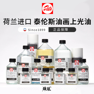 进口荷兰泰伦斯油画媒介调色002上光004润色003亚光松节稀释速干