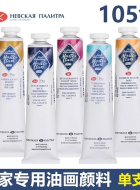 白夜大师级Master-Class管状单支油画颜料46ML美术生绘画颜料