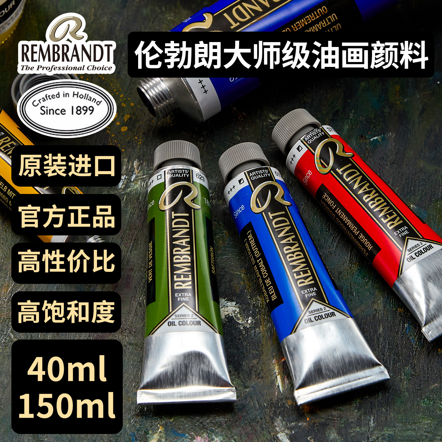 进口Talens泰伦斯伦勃朗REMBRANDT油画颜料40ml150ml单支大师级