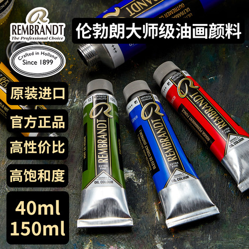 进口Talens泰伦斯伦勃朗REMBRANDT油画颜料40ml150ml单支大师级
