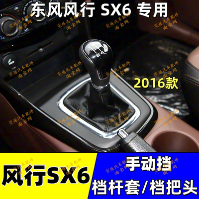 风行SX6手动挡档把头档杆防尘套
