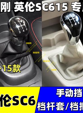 适配吉利金刚英伦sc6 sc615挂挡杆换排档防尘套手动档位把手球头