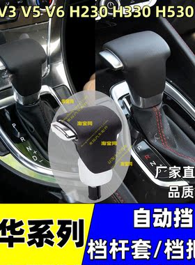 中华V5V3H3自动档把头挂档手球
