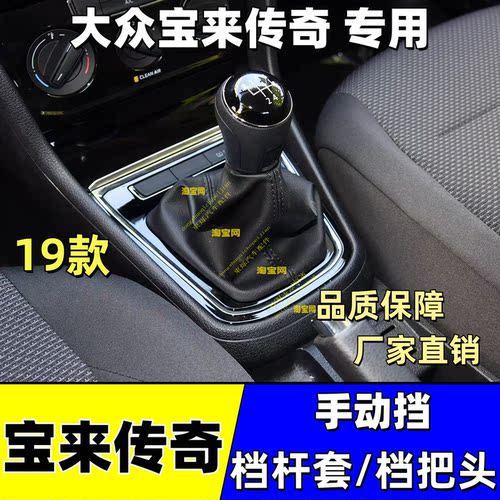 大众宝来传奇手动挡档把头档杆套