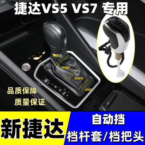 新捷达VS5VS7改装电子LED档把头