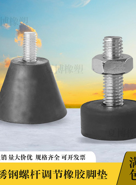 带不锈钢螺丝杆橡胶脚垫减震垫可调节家具桌椅凳增高设备防滑脚杯
