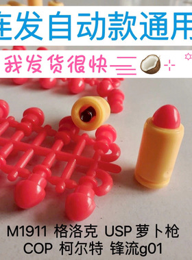 抛壳弹夹弹头弹壳空挂玩具软弹玩具枪子弹格洛克配件通用连发萝卜