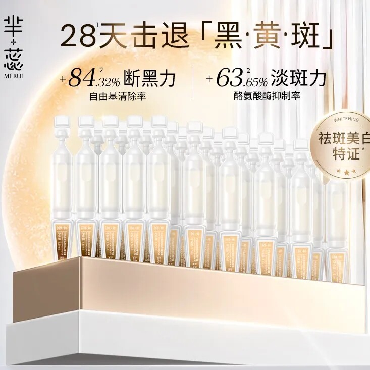 芈蕊晶璨焕颜美白祛斑精华露