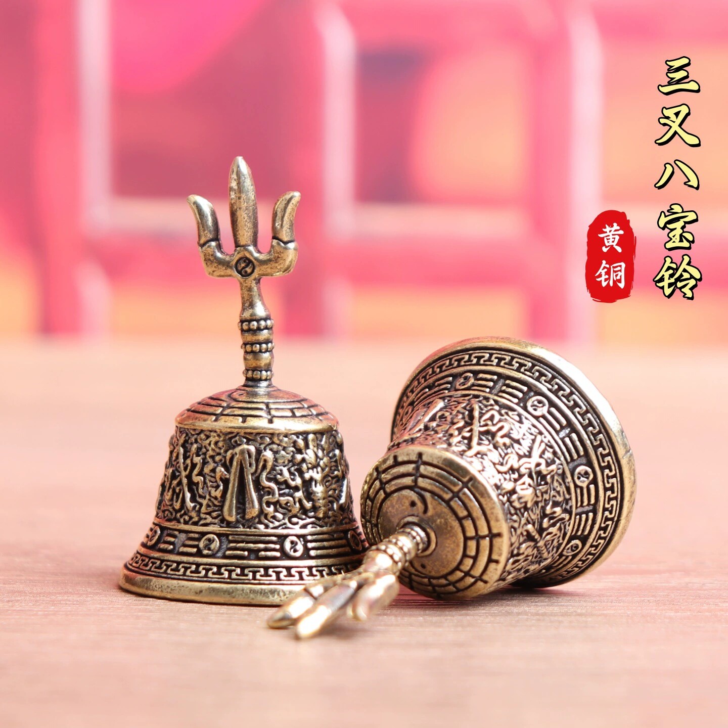 纯黄铜三叉八宝铃道家八仙八宝铃铛复古老物件装饰桌面工艺品摆件