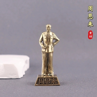纯黄铜周恩来全身像站立像办公室书房玄关厅摆件纪念品微景观摆件