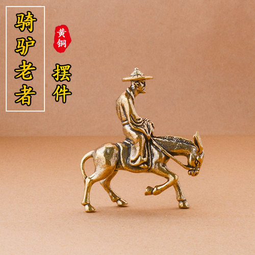 纯黄铜骑驴老者摆件仿古创意铜雕工艺品家居茶宠文玩办公桌摆件