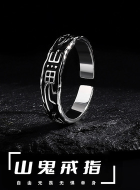 复古道家山鬼花钱戒指男开口可调节小众高级感指环食指戒时尚轻奢