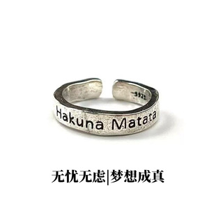HakunaMatata戒指男女非洲谚语寓意无忧无虑梦想成真情侣开口指环