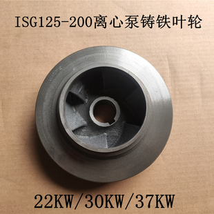 ISG125 30KW 37KW通用型 200管道泵离心泵循环泵铸铁叶轮配件22KW