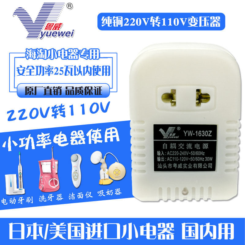 粤威220转110V变压器血压计HT-B47CH-L电动牙刷国内用进口洗牙器