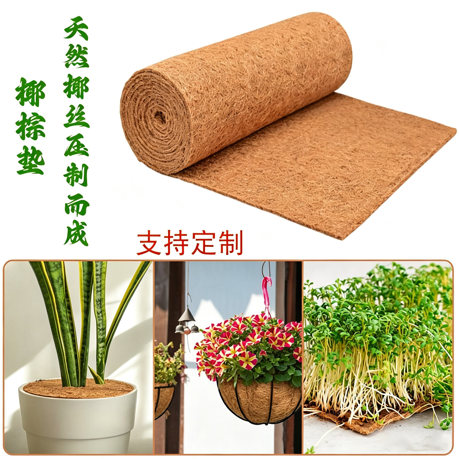 天然椰丝保暖通风透气