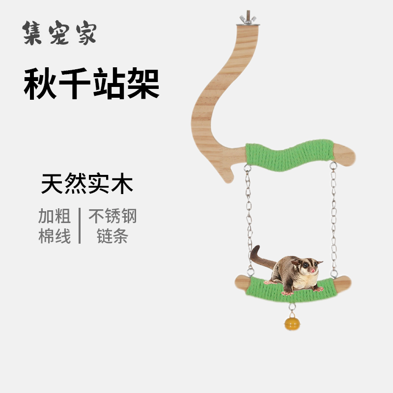 蜜袋鼯攀爬玩具树枝秋千自嗨解闷