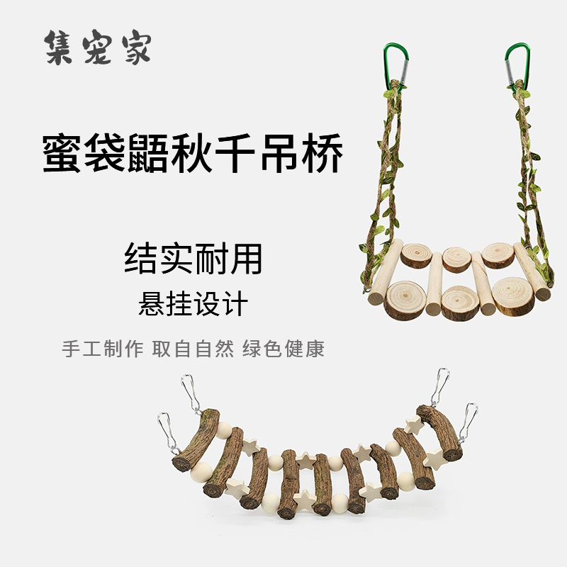 蜜袋鼯玩具树枝秋千可悬挂攀爬