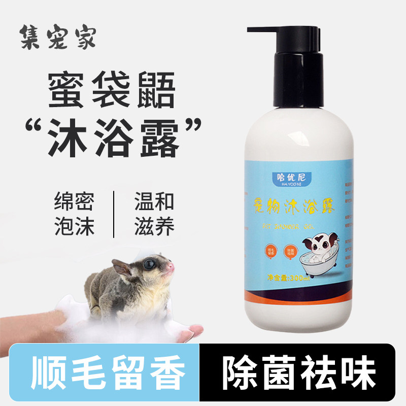 蜜袋鼯专用沐浴露洗澡用品