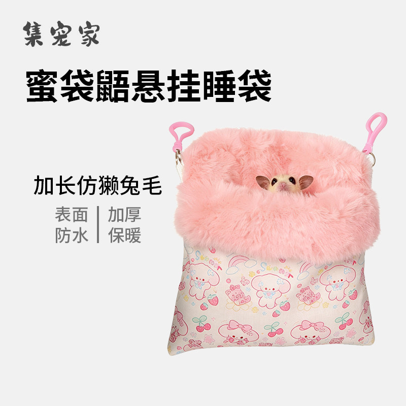蜜袋鼯睡窝长毛加绒保暖睡袋松鼠花枝鼠过冬棉窝可悬挂柔软舒适新,宠物/宠物食品及用品,窝,淘宝优惠券,粉丝福利购,淘宝优惠卷