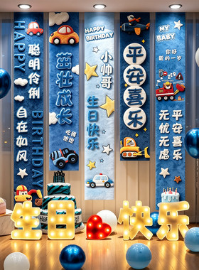男孩生日快乐场景布置卡通气球