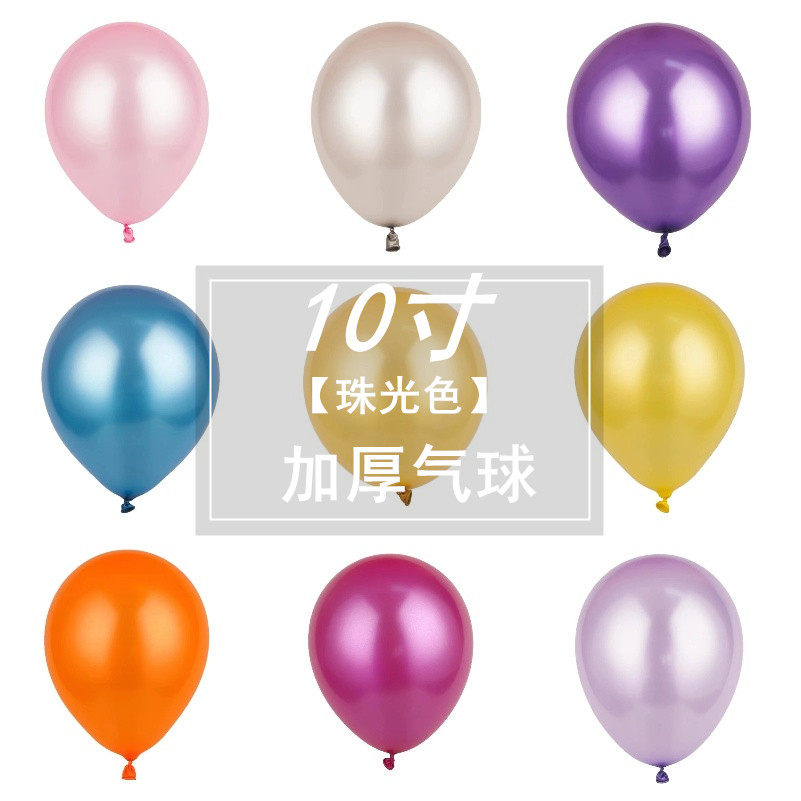 创意浪漫婚房婚庆装饰结婚10寸加厚珠光气球布置新婚求婚节日用品