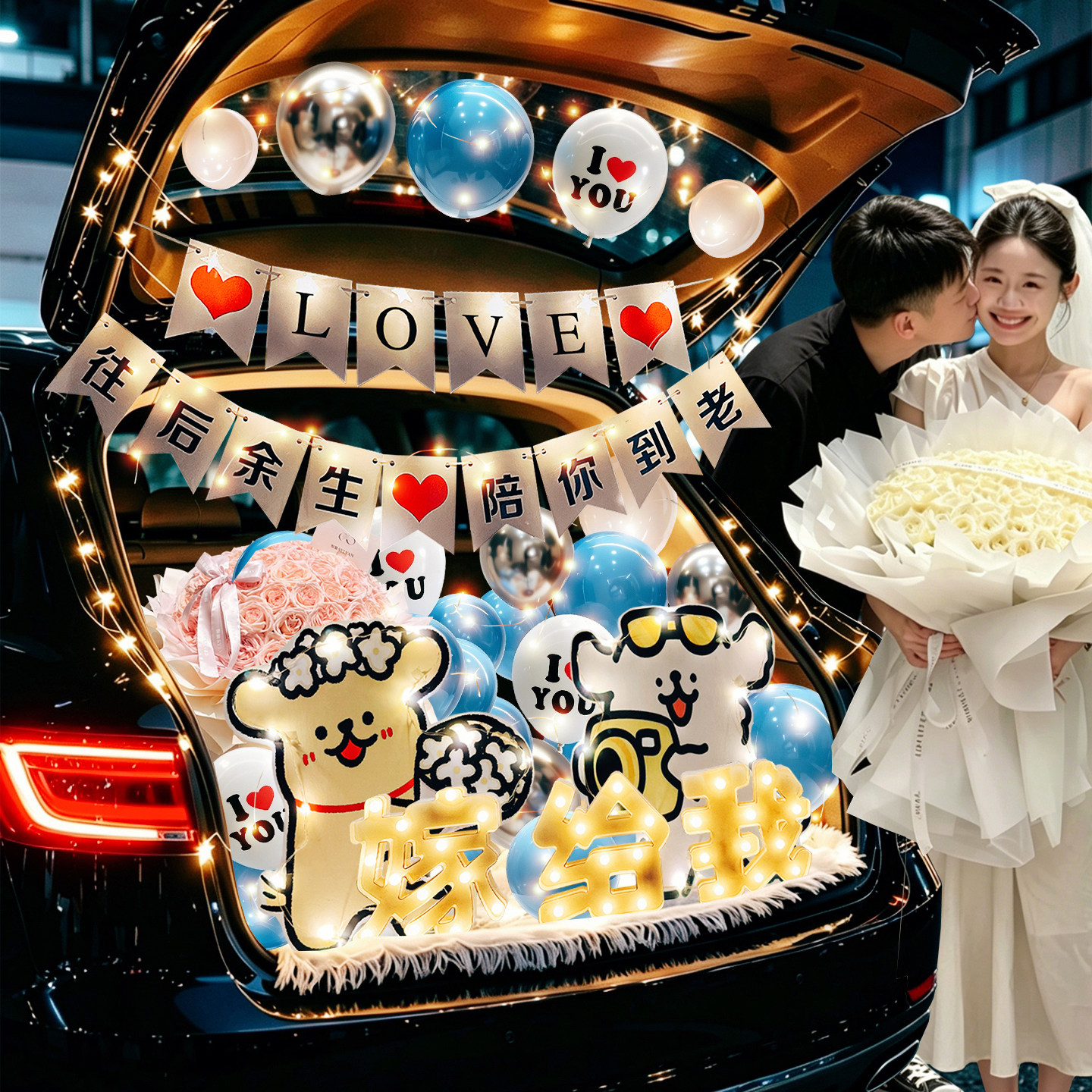 汽车后备箱惊喜布置生日女儿女孩装饰520情人节求婚浪漫表白场景