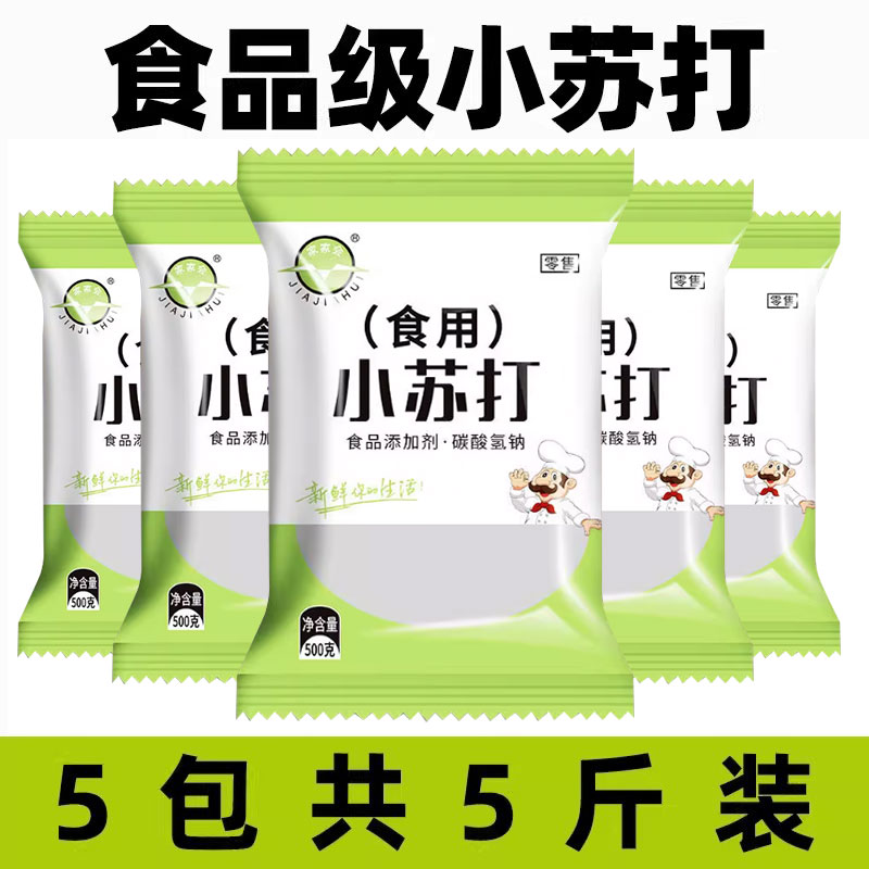食用小苏打粉食品级家用洗果蔬去污烘焙刷牙多用途碳酸氢钠面碱粉