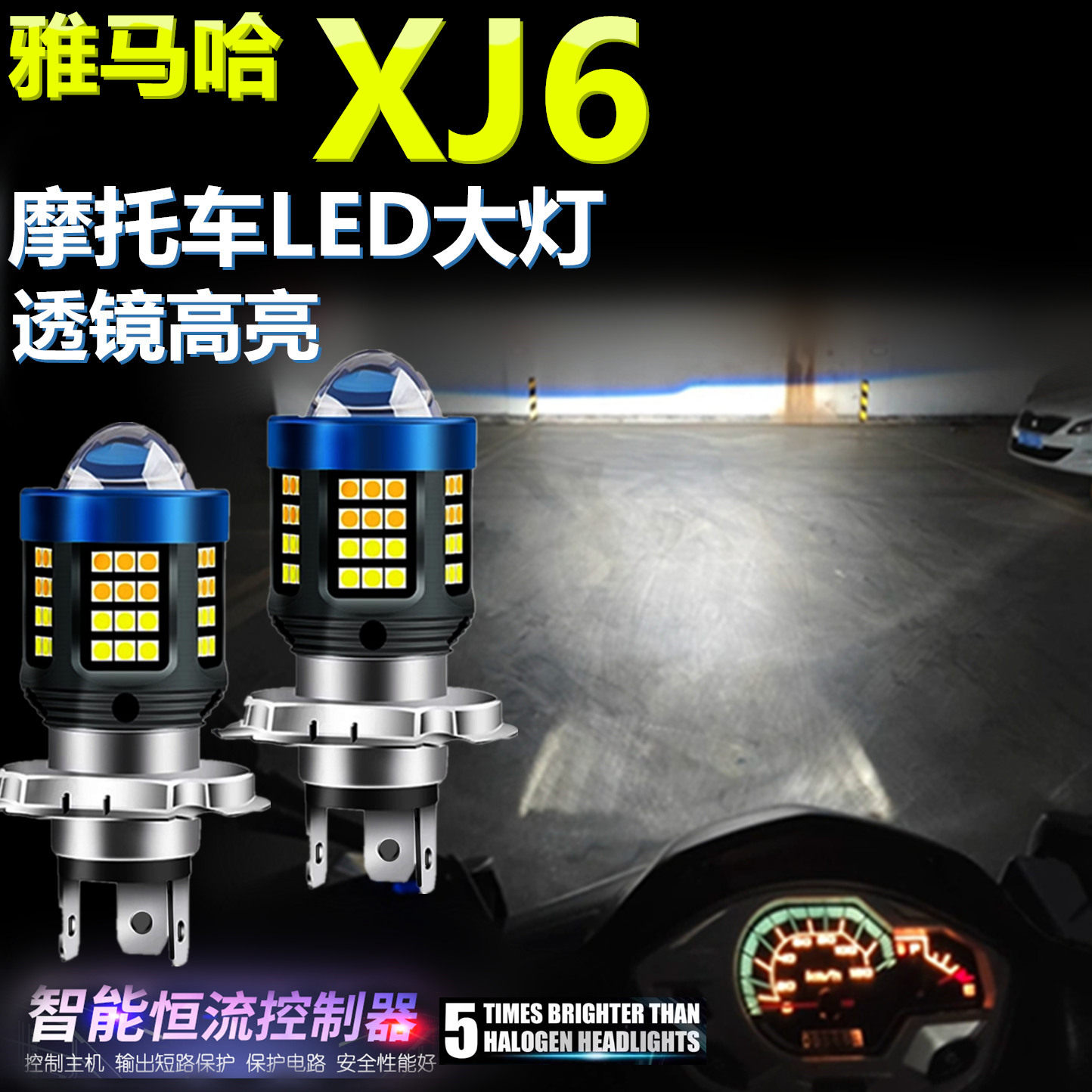 适用雅马哈XJ6高亮LED大灯泡透镜摩托车照明灯远近光前专用大灯泡