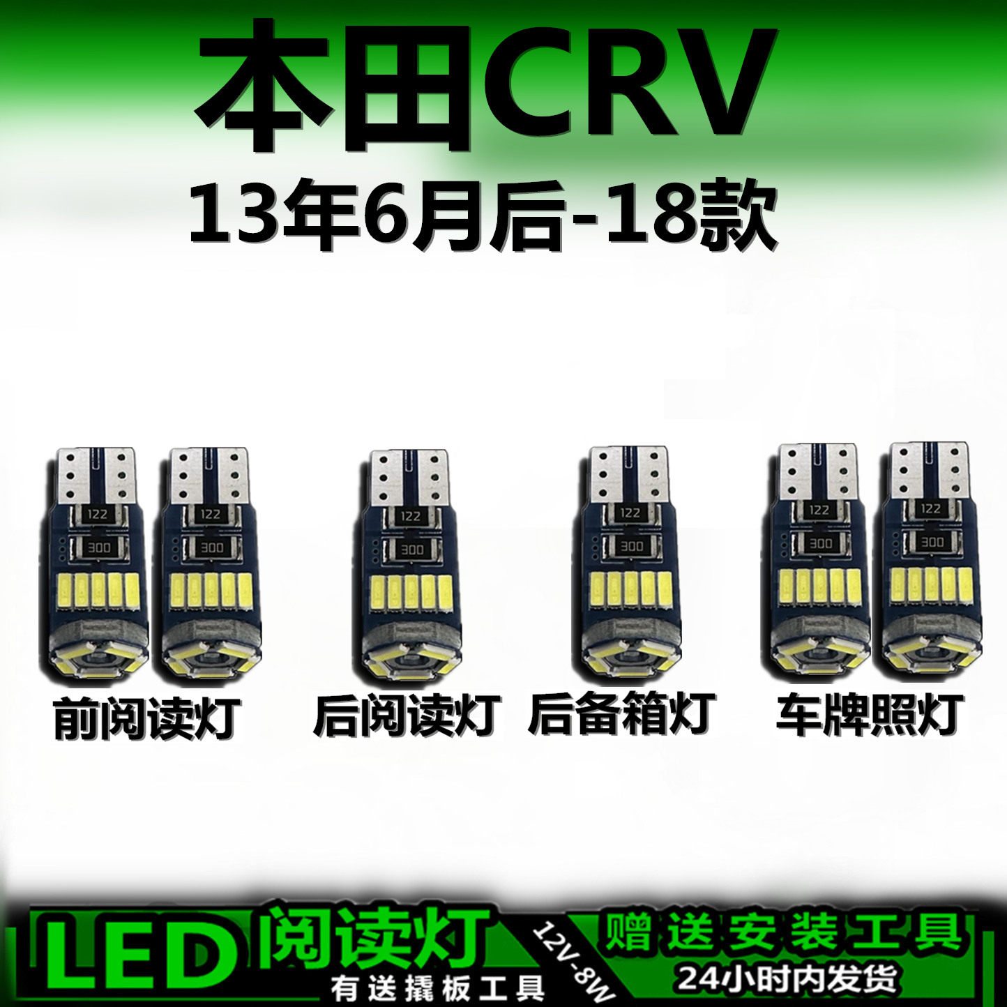 CRV专用13-18款LED车内灯