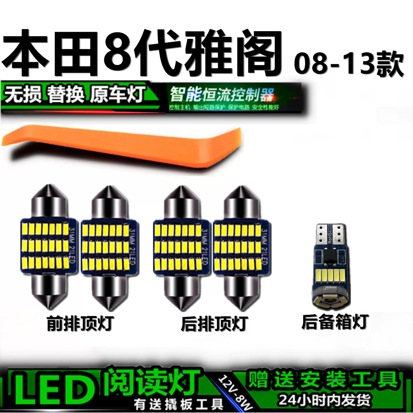 星跃08-13雅阁专用LED车内灯
