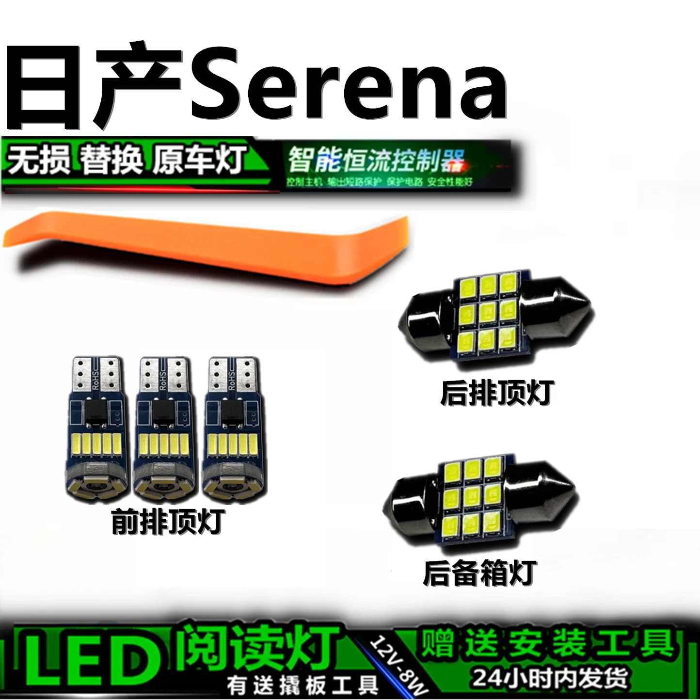 星跃Serena专用高亮LED车内灯