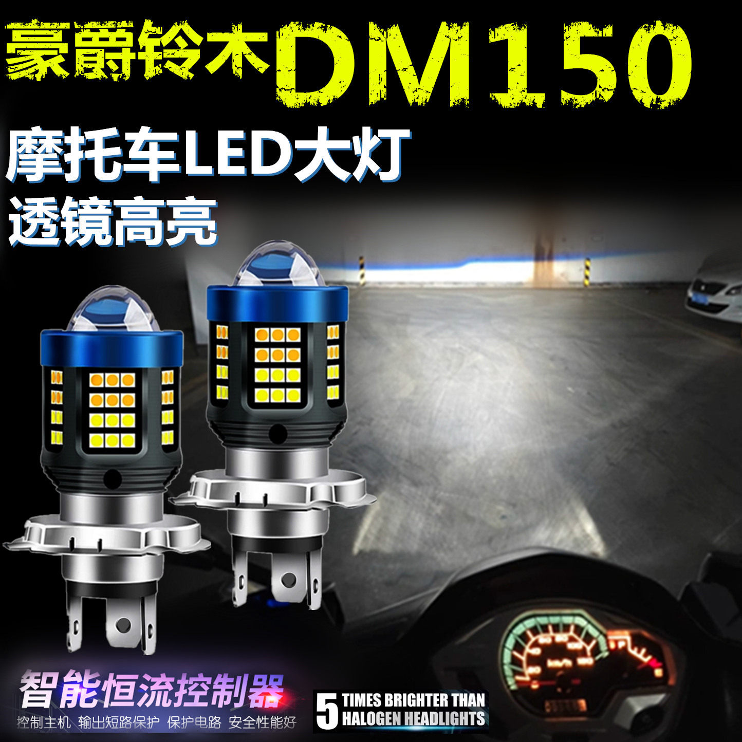 适用豪爵铃木DM150高亮LED大灯泡自带透镜摩托车灯远近光前大灯泡
