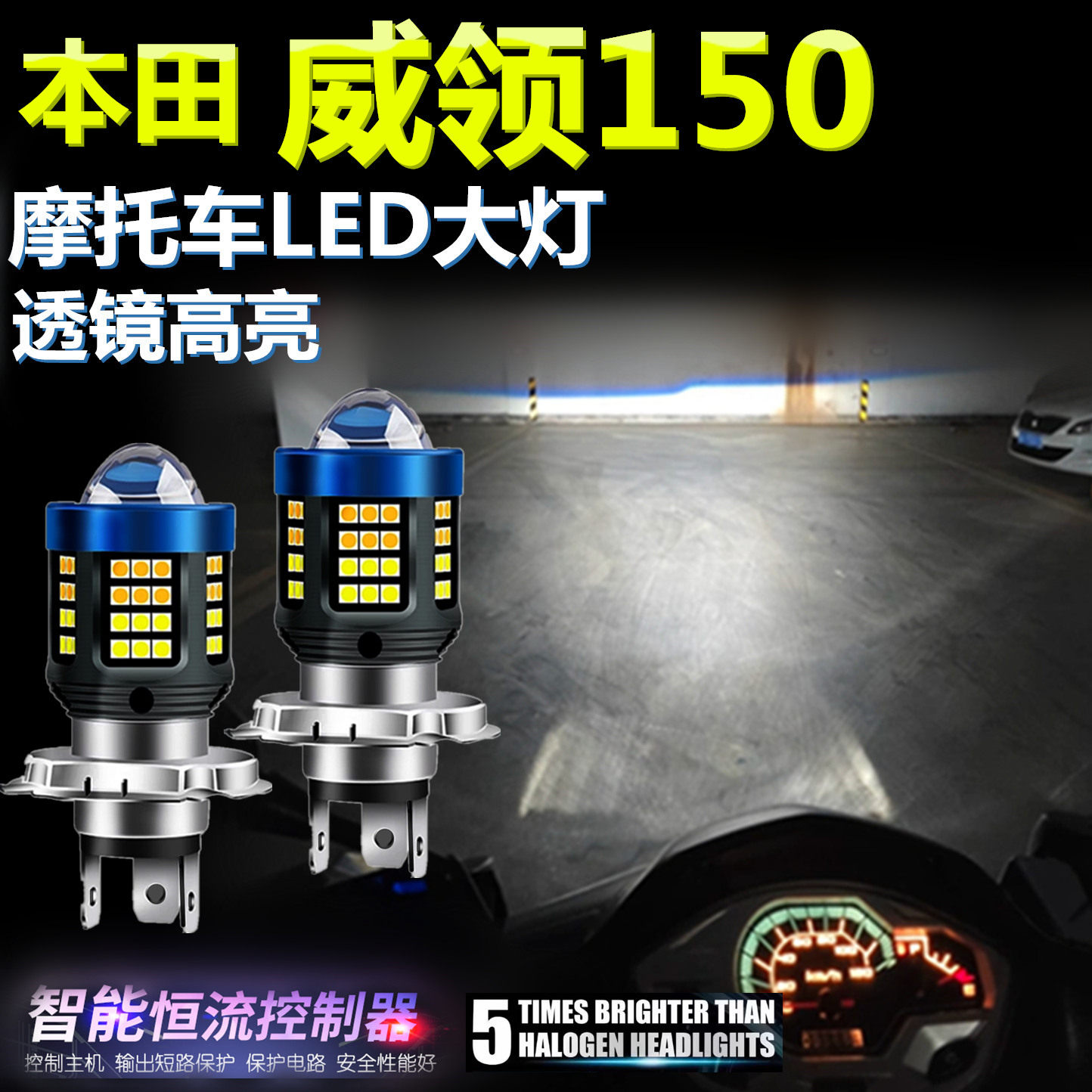 适用本田威领150高亮LED大灯泡自带透镜摩托车照明灯远近光前大灯