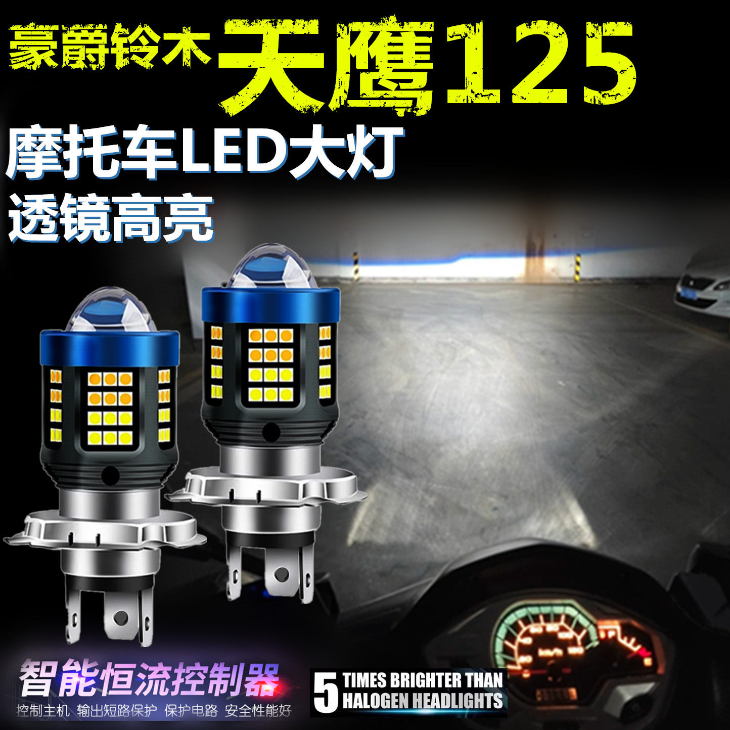 适用豪爵铃木天鹰125高亮LED大灯泡自带透镜摩托车远近光前大灯泡