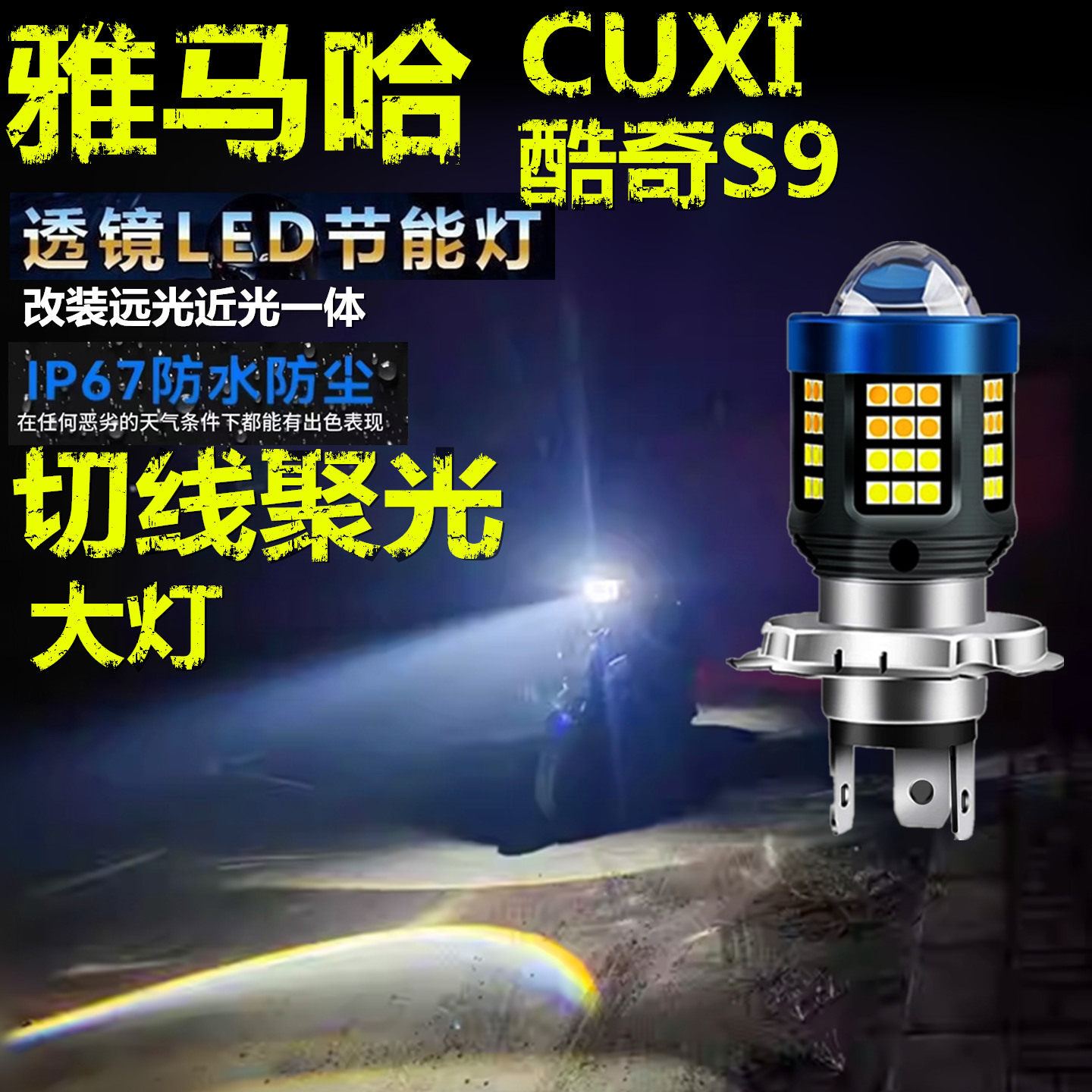 适用雅马哈CUXI酷奇S9前大灯泡LED透镜高亮摩托车远近一体大灯泡