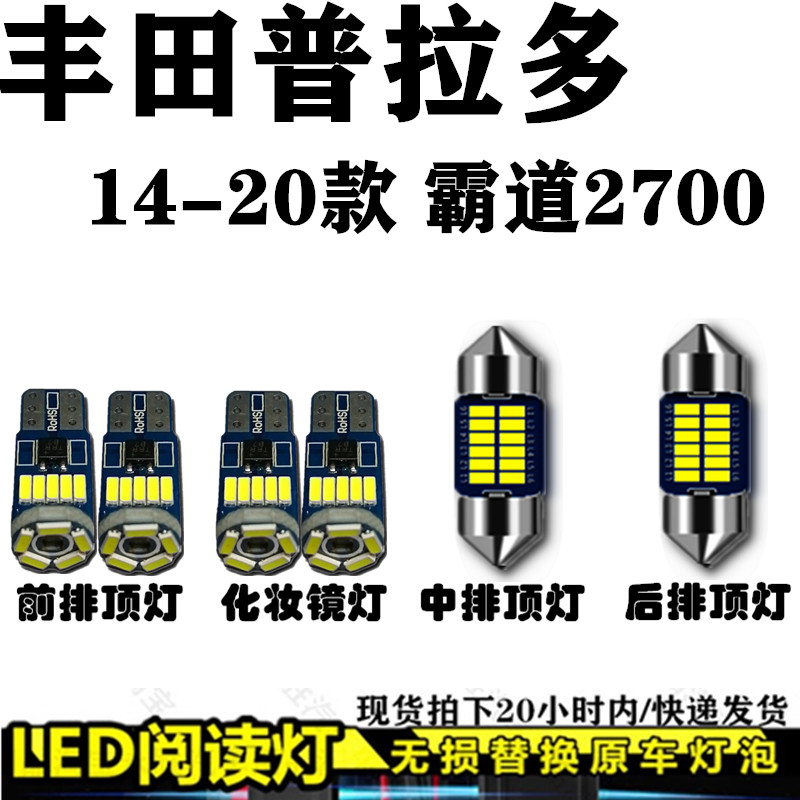 普拉多阅读灯LED无损替换原车灯