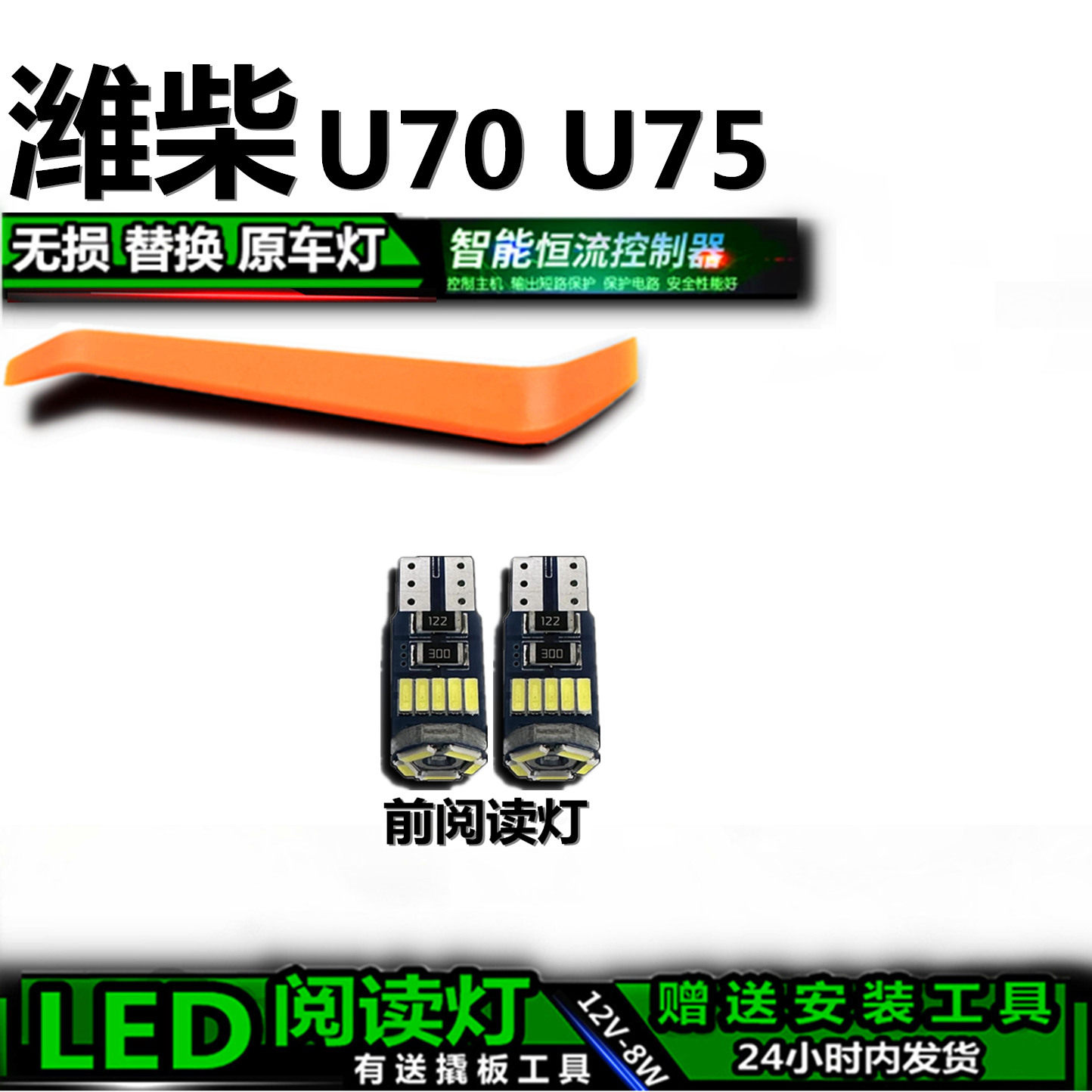 星跃LED阅读灯无损替换潍柴U70