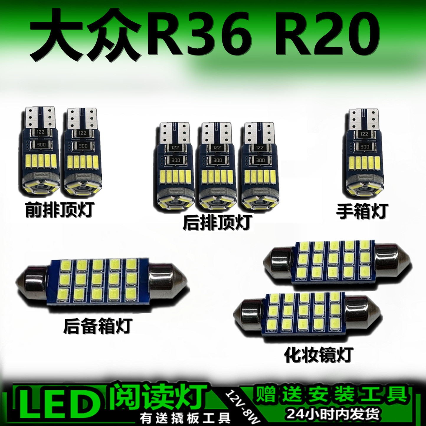 大众R36/R20专用高亮LED车内灯