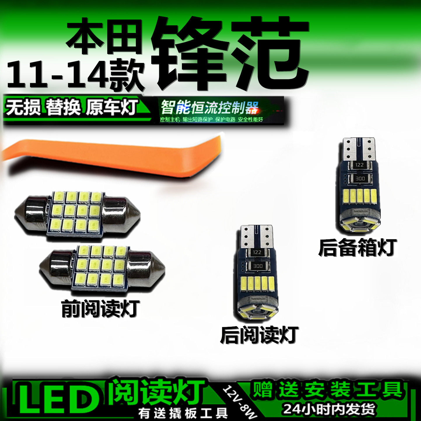 11-14本田锋范LED车内改装灯